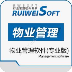 中山市锐维软件有限公司 瑞维物业专业版 物业管理