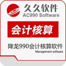 江苏久久软件集团有限公司 降龙990会计核算软件 财务管理
