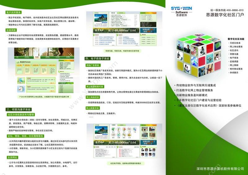 深圳市思源计算机软件有限公 思源数字化社区门户 物业管理