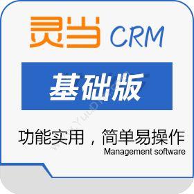 上海灵当信息科技有限公司 灵当CRM基础版 客户管理