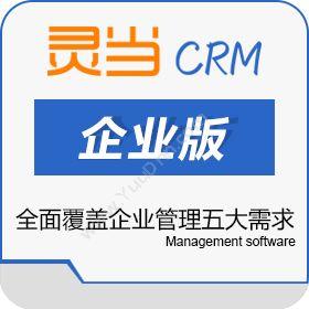 上海灵当信息科技有限公司 灵当CRM企业版 客户管理
