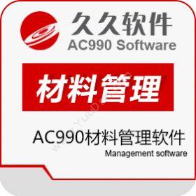 江苏久久软件集团有限公司 AC990材料管理软件 制造加工