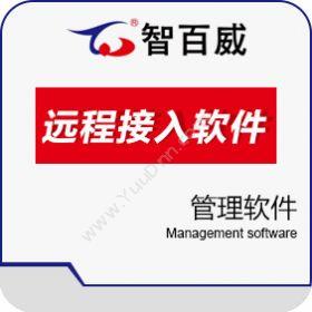 深圳市智百威科技发展有限公司 智百威威联远程接入软件 其它软件