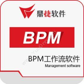 鼎捷软件鼎捷BPM工作流软件流程管理