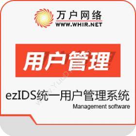 北京万户网络技术有限公司 万户ezIDS统一用户管理平台 其它软件