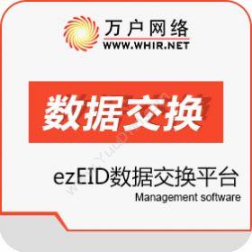 北京万户网络技术有限公司 万户ezEID数据交换平台 其它软件