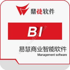 鼎捷软件鼎捷易慧商业智能软件商业智能BI
