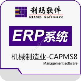 利玛软件利玛ERP-CAPMS8企业资源计划ERP