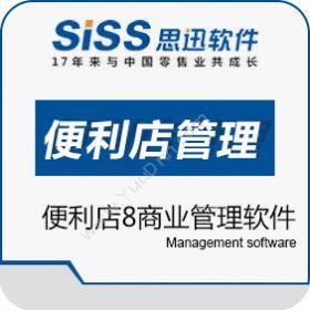 深圳市思迅软件思迅便利店8商业管理系统商超零售