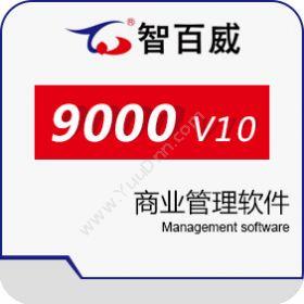 深圳市智百威科技发展有限公司 智百威9000V10商业管理软件 商超零售