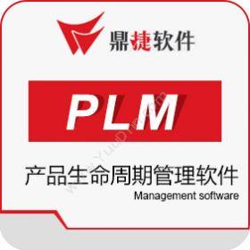 鼎捷软件股份有限公司 鼎捷PLM产品生命周期管理软件 产品生命周期管理PLM
