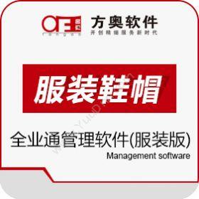 重庆方奥软件开发有限公司 亿店通全业通服装版 服装鞋帽