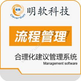 昆山明软科技软件有限公司 明软合理化建议管理系统 流程管理