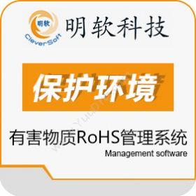 昆山明软科技软件有限公司 明软RoHS管理系统 质量管理QMS