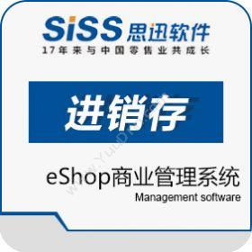 深圳万国思迅软件有限公司 思迅eShop商业管理系统 进销存