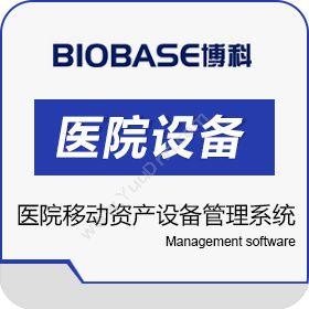 上海博科资讯股份有限公司 博科医院移动资产设备管理系统 医疗平台