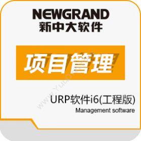 新中大软件股份有限公司 新中大URP软件i6工程版 项目管理