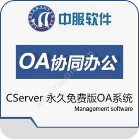 西安中服软件有限公司 中服OA系统免费版 协同OA