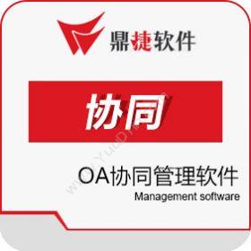 鼎捷软件股份有限公司 鼎捷OA协同管理软件 协同OA
