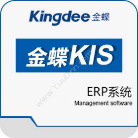 金蝶软件金蝶KIS旗舰版企业资源计划ERP