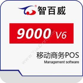 深圳市智百威智百威9000V6移动商务POS收银系统