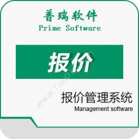 广州普瑞软件普瑞报价管理系统客户管理