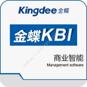 金蝶软件金蝶KBI商业智能BI