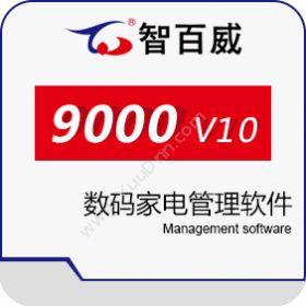 深圳市智百威科技发展有限公司 智百威9000V10数码家电管理软件 电器家电