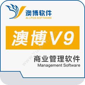 长沙澳博软件澳博商业管理软件V9增强版商超零售