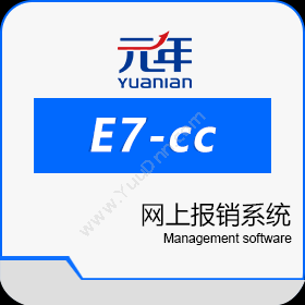 北京元年科技元年E7标准版-网上报销系统财务管理