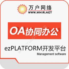 北京万户网络万户ezPLATFORM开发平台开发平台