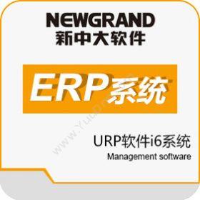 新中大软件股份有限公司 新中大URP软件i6系统 企业资源计划ERP