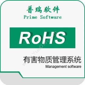 广州普瑞软件普瑞有害物质(RoHS)管理系统标准版制造加工