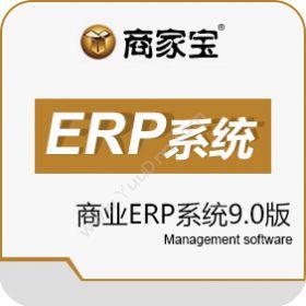 广州市易治理软件科技有限公司 商家宝商业ERP系统9.0版 企业资源计划ERP