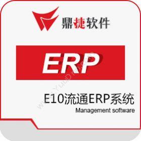 鼎捷软件鼎捷E10ERP系统企业资源计划ERP