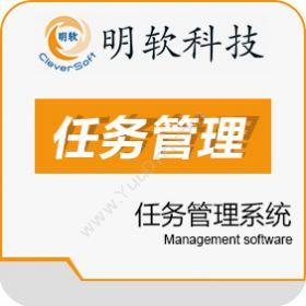 昆山明软科技软件有限公司 明软任务管理系统 流程管理