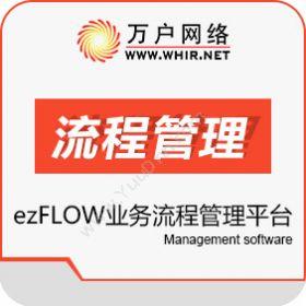 北京万户网络技术有限公司 万户ezFLOW工作流平台 流程管理