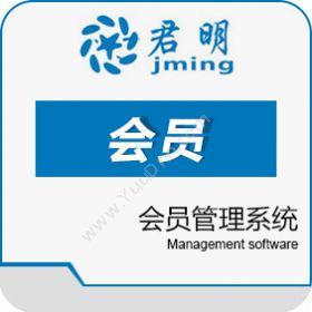 广州君明电子科技有限公司 君明会员管理系统 会员管理