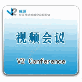 北京威速科技有限公司 威速V2 Conference 视频会议系统 视频会议