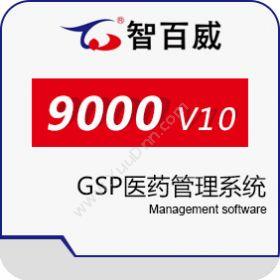 深圳市智百威智百威9000V10GSP医药管理系统医疗平台