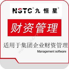 北京九恒星科技九恒星集团企业财资管理系统（G6）财务管理