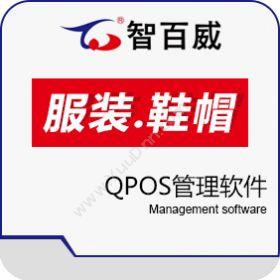 深圳市智百威智百威服装鞋帽QPOS管理软件收银系统