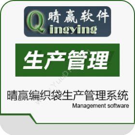 河南晴赢软件科技有限公司 晴赢编织袋生产管理系统 制造加工