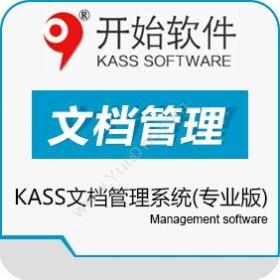 上海开始软件有限公司 KASS文档管理系统专业版 文档管理