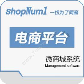 武汉群翔软件ShopNum1微商城系统电商平台