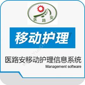 杭州医路安科技有限公司 医路安移动护理信息系统 医疗平台