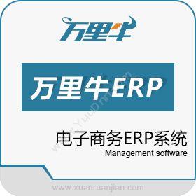 杭州湖畔网络万里牛ERP企业资源计划ERP
