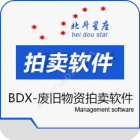 北京北斗星座科技发展有限责任公司 北斗星座-BDX废旧物资拍卖软件 进销存