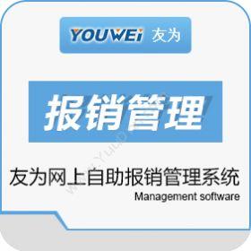 深圳市友为软件友为报销管理系统 报销管理软件 报销管理财务管理