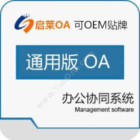 西安启莱软件科技有限公司 启莱OA（可定制）通用版 协同OA